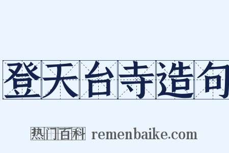 登天台寺造句是什么意思的图片